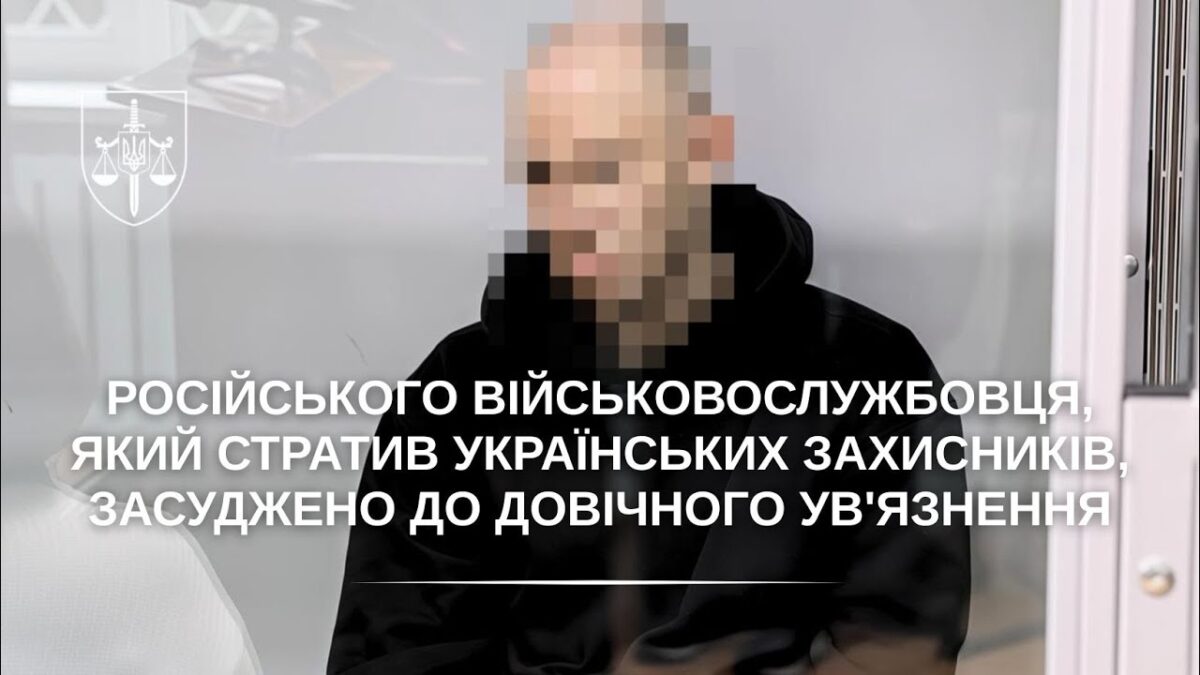 Військовослужбовця рф, який стратив українських захисників, засуджено до довічного ув'язнення