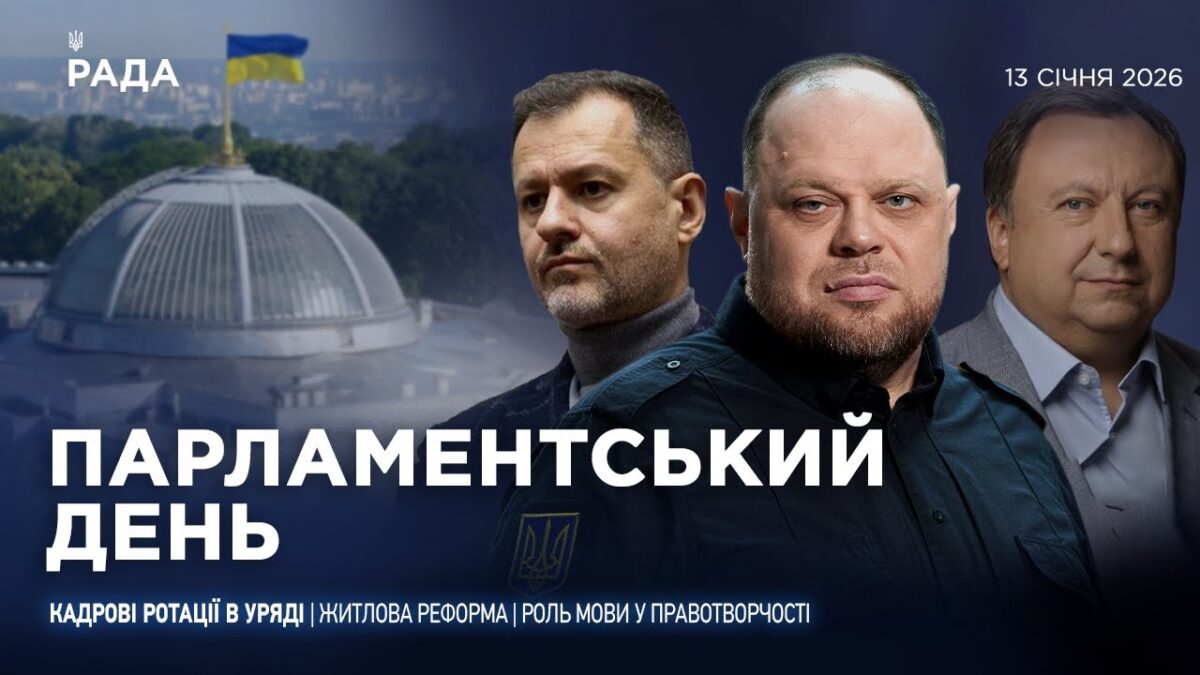 Парламентський день 13.01.2026